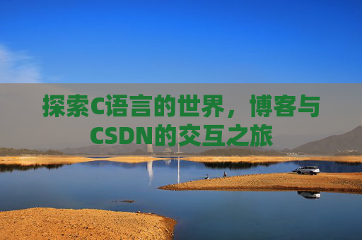 探索C语言的世界,博客与CSDN的交互之旅